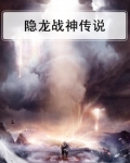 隐龙战神传说