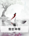 傲世神尊