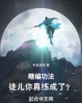瞎编功法,徒儿你真练成了?