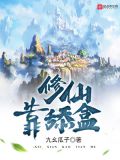 修仙靠舔盒 TXT下载