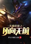 英雄联盟所向无前手机壁纸
