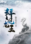 拜见龙王