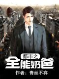 都市之全能奶爸