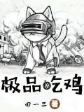 极品吃鸡