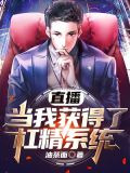 直播：当我获得了杠精系统