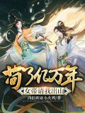 苟了亿万年，女帝请我出山