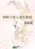 病秧子进入逃生游戏