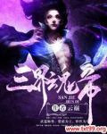 三界魂帝