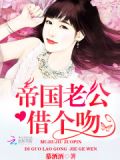 帝国老公借个吻 小说