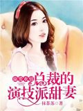 偷爱欢情：总裁的演技派甜妻
