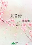 东鲁传
