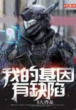 我的基因有缺陷