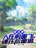 游乐园：人在前面飞，魂在后面追