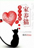 丧尸皇的家养猫