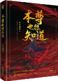 魔尊也想知道