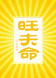 旺夫命