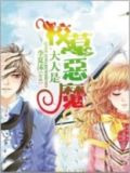 校草大人是恶魔