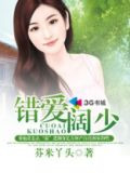 错爱阔少