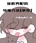 拯救男配的特殊方法[快穿]