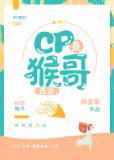 [西游]CP是猴哥